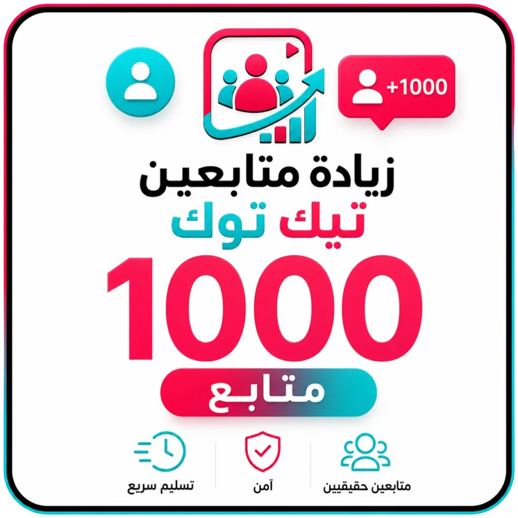 1000 متابع تيك توك