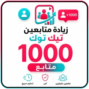 1000 متابع تيك توك