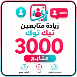 3000 متابع التيك توك 3000 متابع تيك توك