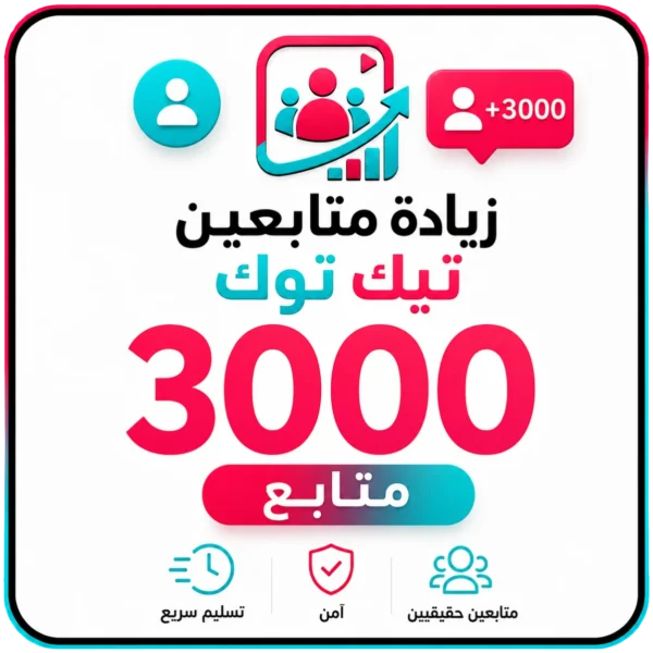 3000 متابع تيك توك
