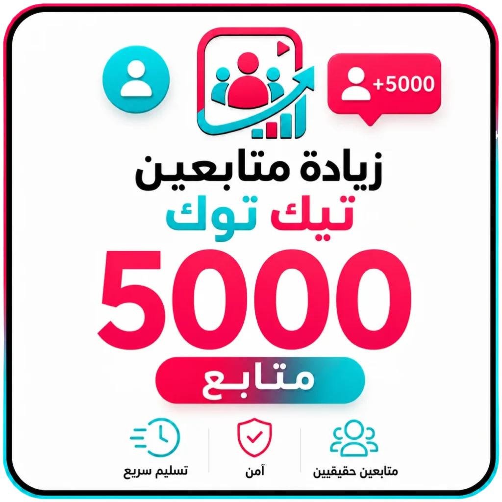 5000 متابع تيك توك