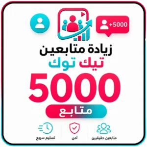 5000 متابع تيك توك