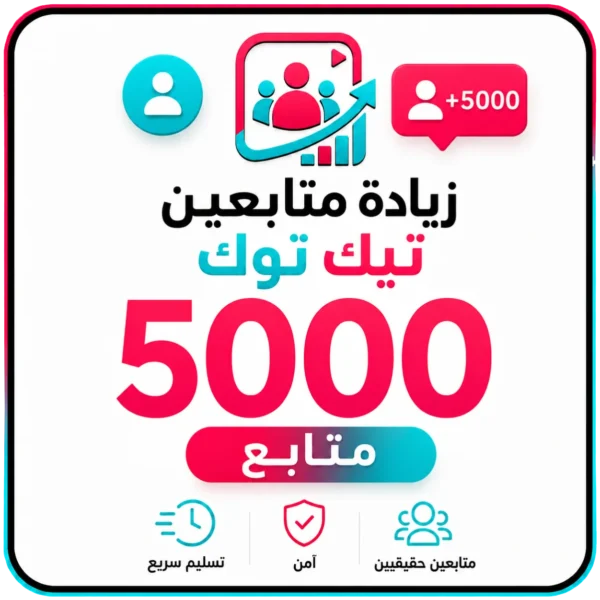 5000 متابع تيك توك