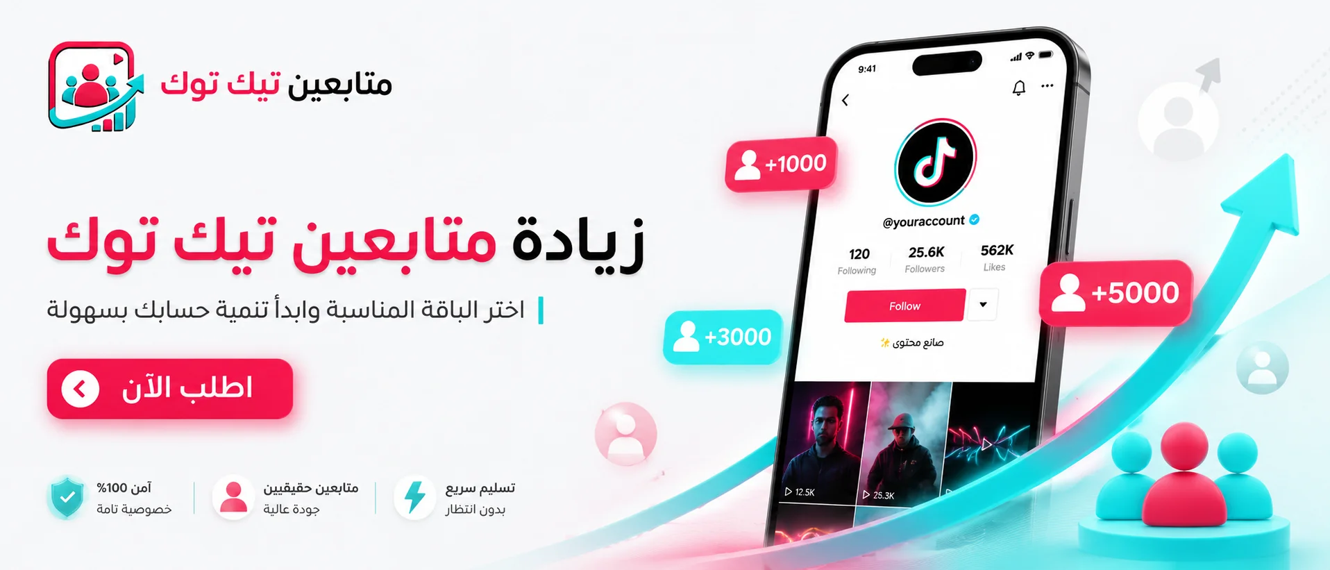 زيادة متابعين تيك توك حقيقي للحسابات والمتاجر وصناع المحتوى